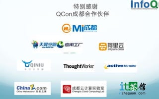 特别感谢
QCon成都合作伙伴
 