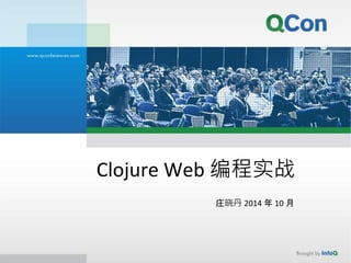 Clojure Web 编程实战
庄晓丹 2014 年 10 月
 