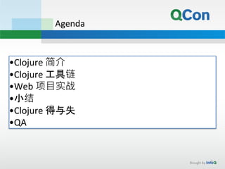 Agenda
•Clojure 简介
•Clojure 工具链
•Web 项目实战
•小结
•Clojure 得与失
•QA
2
 