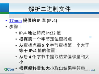 解析二进制文件
• 17mon 提供的 IP 库 (IPv4)
• 步骤：
• IPv4 地址转成 int32 值
• 根据第一个字节定位查找点
• 从查找点每 8 个字节查找第一个大于
等于 IPv4 值的位置
• 从后 4 个字节中提取结果偏移量和大
小
• 根据偏移量和大小取出结果字符串 21
 