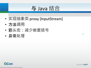 与 Java 结合
• 实现抽象类 proxy [InputStream]
• 方法调用
• 箭头宏：减少嵌套括号
• 异常处理
23
 