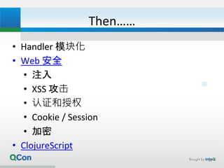Then……
• Handler 模块化
• Web 安全
• 注入
• XSS 攻击
• 认证和授权
• Cookie / Session
• 加密
• ClojureScript
30
 