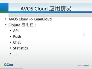AVOS Cloud 应用情况
• AVOS Cloud => LeanCloud
• Clojure 应用在：
• API
• Push
• Chat
• Statistics
• ……
32
 