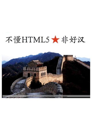 不懂HTML5 非好汉 Be a man, learn HTML5