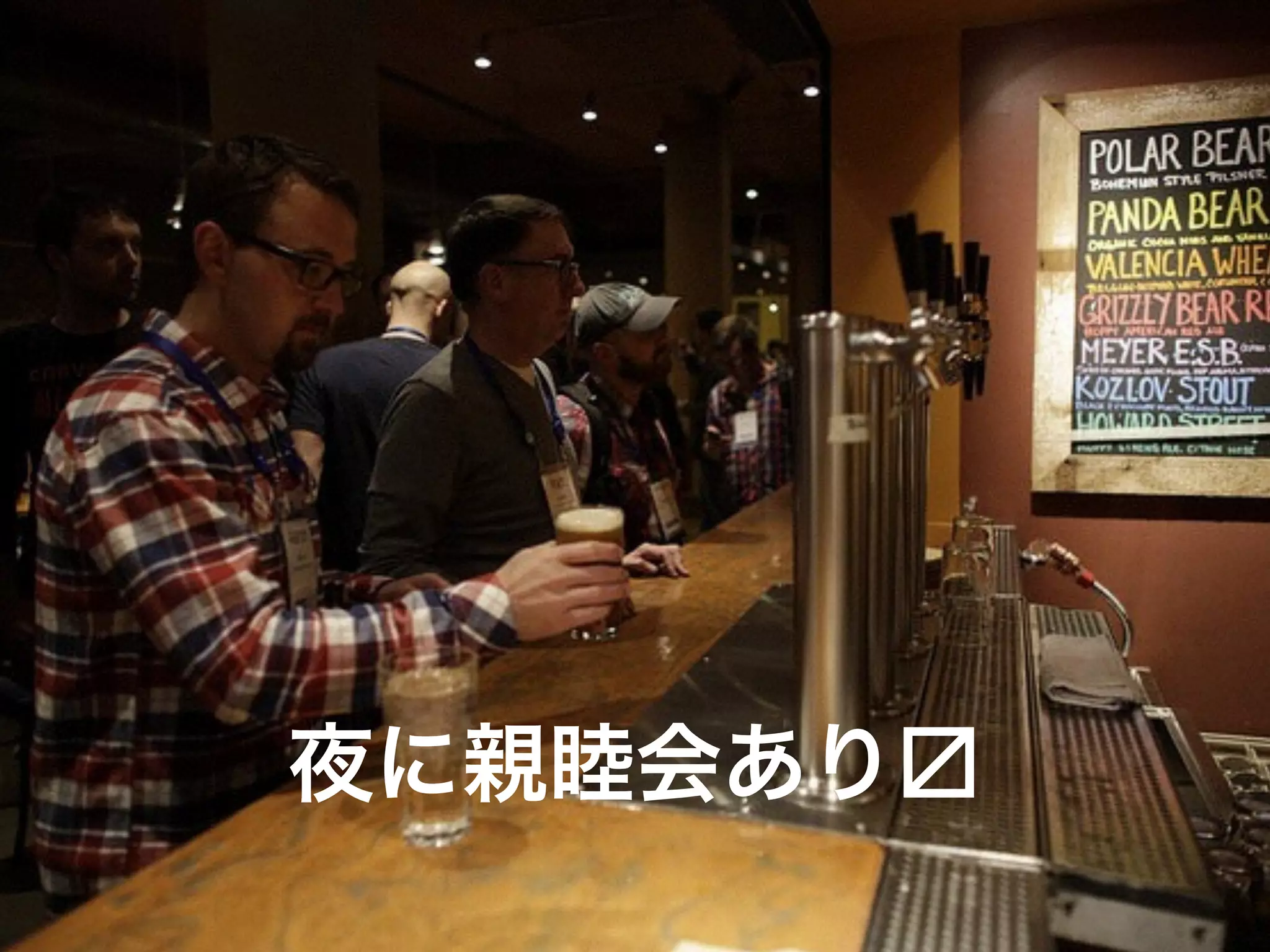 夜に親睦会あり
 