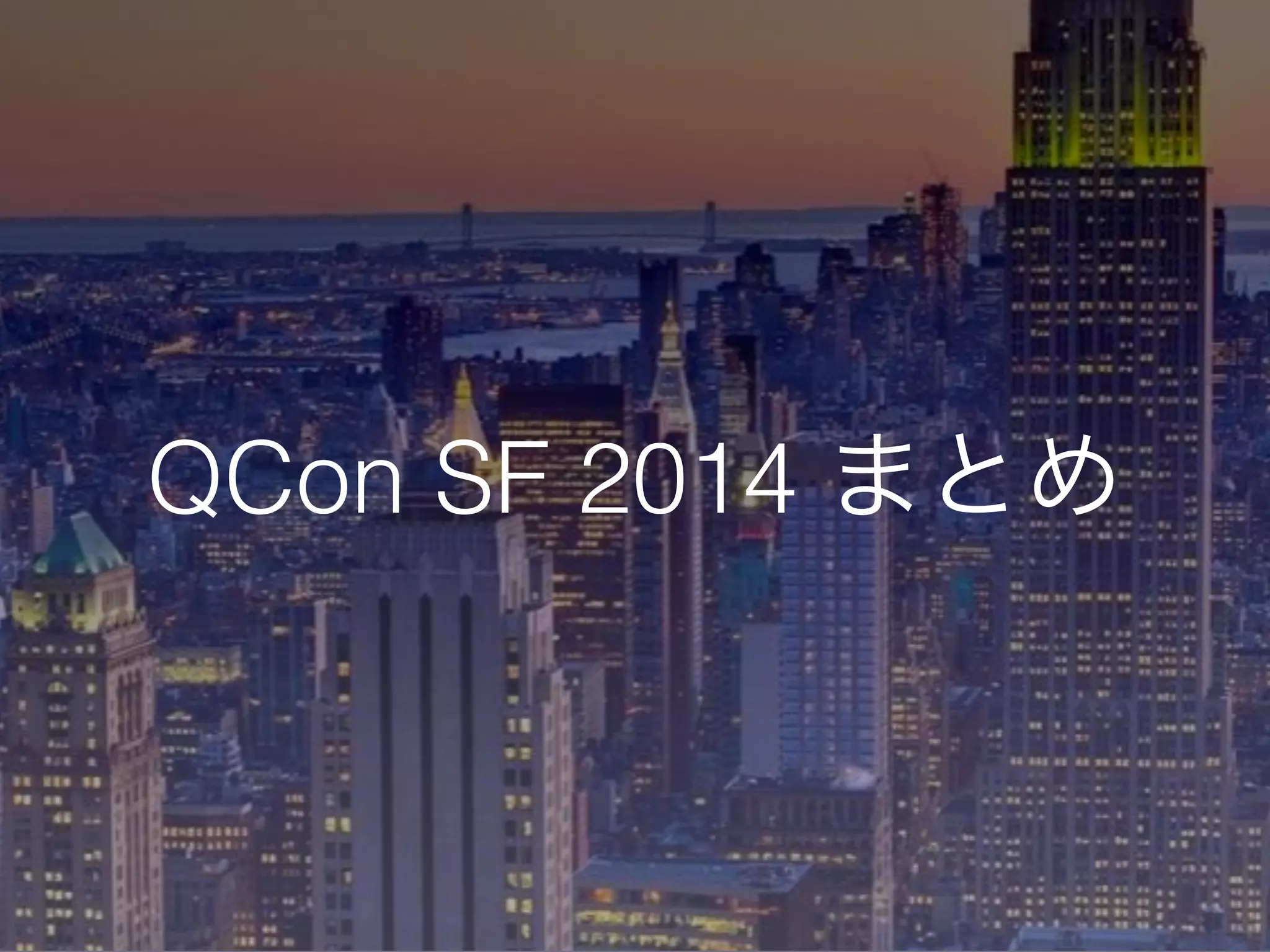 QCon SF 2014 まとめ
 