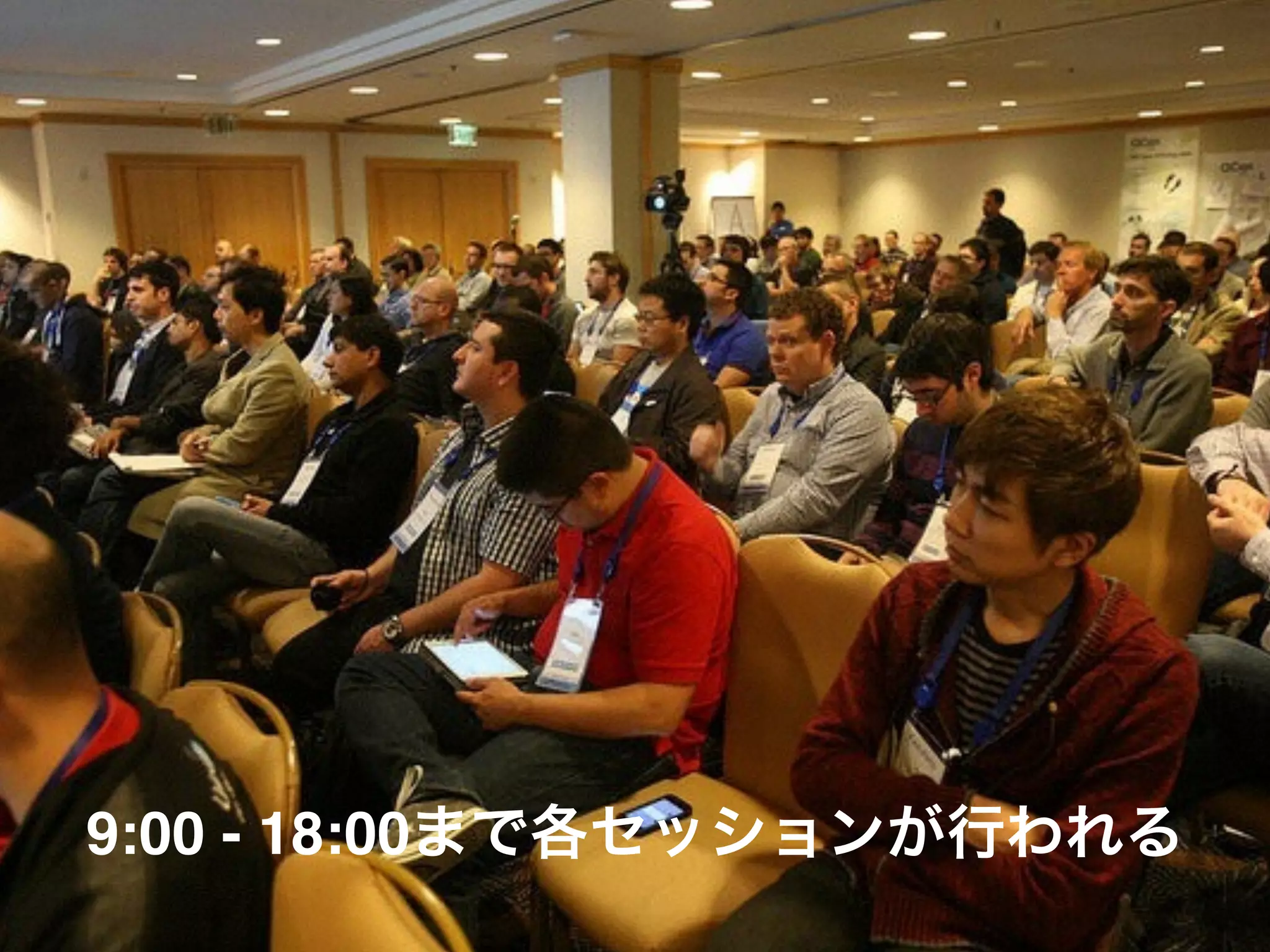 9:00 - 18:00まで各セッションが行われる
 