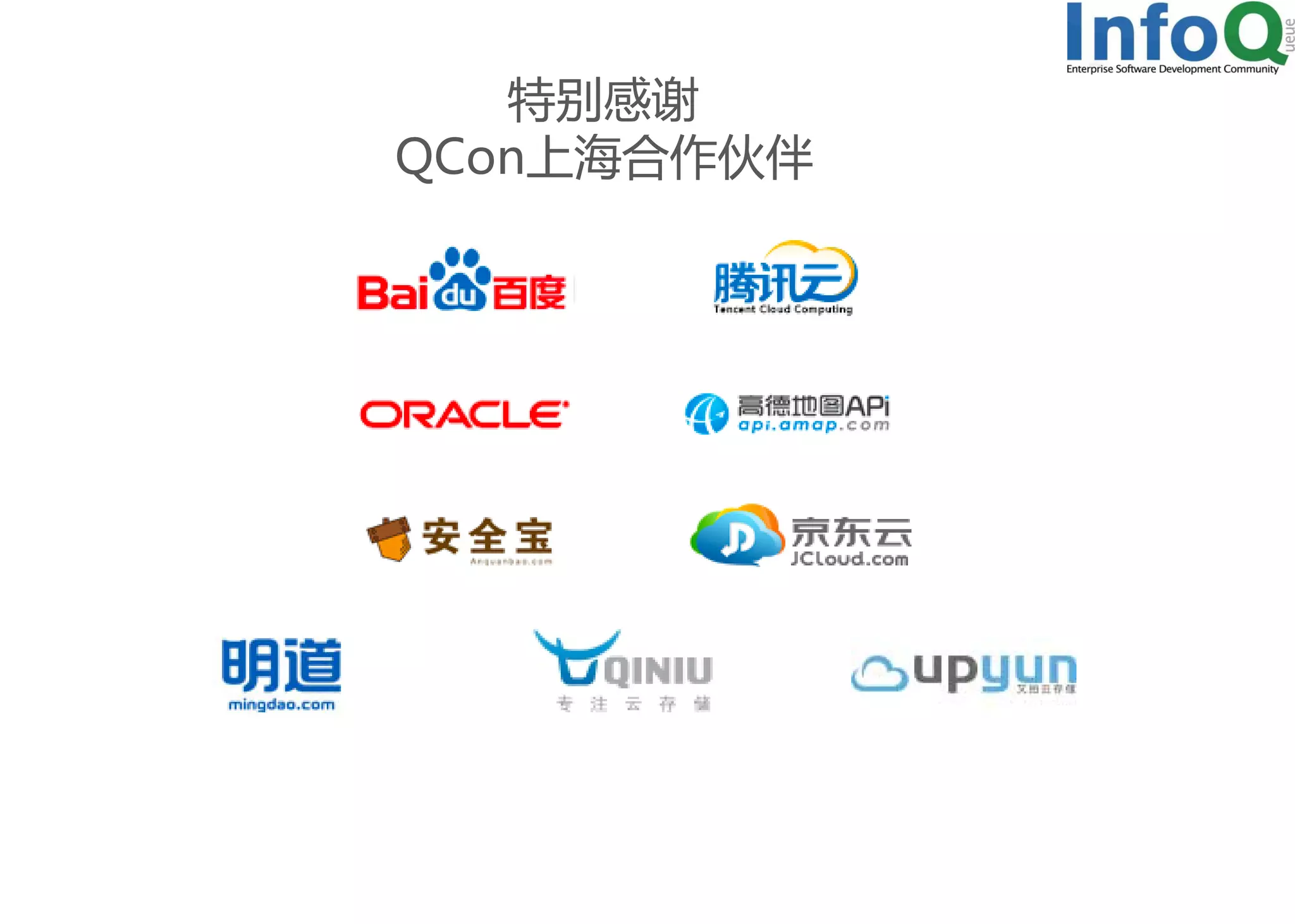 特别感谢
QCon上海合作伙伴

 