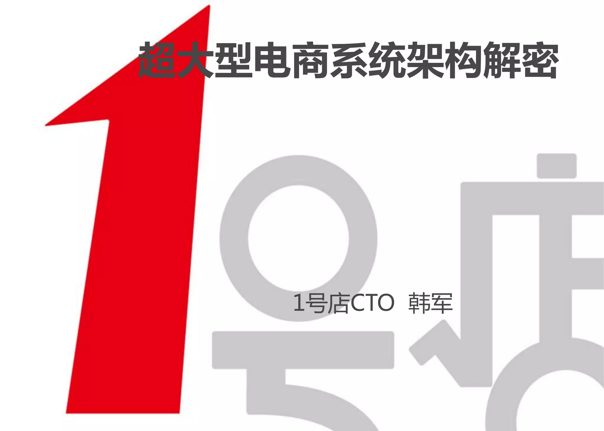 超大型电商系统架构解密

1号店CTO 韩军

 