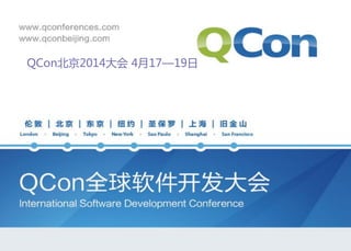 QCon北京2014大会 4月17—19日

 