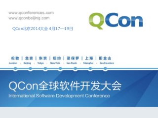 QCon北京2014大会 4月17—19日

 