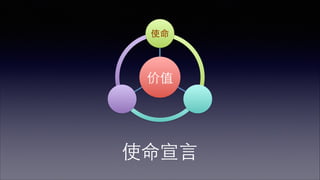 ! 
! 
使命宣⾔言 
 