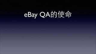 eBay QA的使命 
 