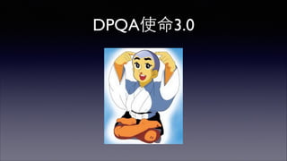 DPQA使命3.0 
 