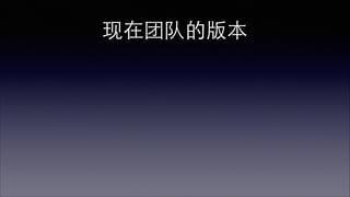 现在团队的版本 
 