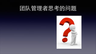团队管理者思考的问题 
 