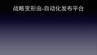 战略变形⾍虫-⼤大平台 
 