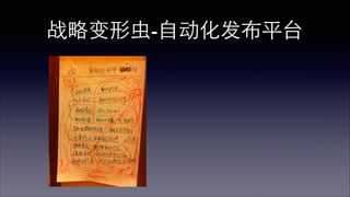 战略变形⾍虫-⾃自动化发布平台 
 