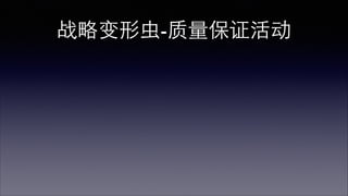 战略变形⾍虫-⾃自动化发布平台 
 