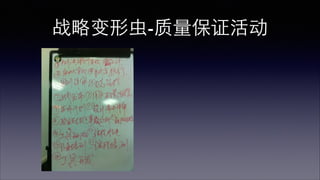 战略变形⾍虫-质量保证活动 
 