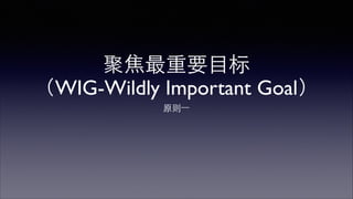 ⾼高效执⾏行4原则 
最重要目标 
引领性指标 
激励性 
记分表 
规律问责制 
 