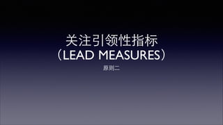 盛付通质控2013年Q3WIG 
• 提⾼高重要接⼝口⽅方法（约200个⽅方法）功能测试⾃自动化50%覆盖 
• 提⾼高每⽇日构建测试⾃自动化通过率，⾮非缺陷类型失败率低于10% 
• 提⾼高缺陷修复率，上线验收A、B类缺陷修复率达到100% 
 