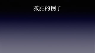 关注引领性指标 
（LEAD MEASURES） 
原则⼆二 
 