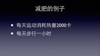 减肥的例⼦子 
• 每天运动消耗热量2000卡 
 