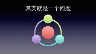 其实就是⼀一个问题 
 