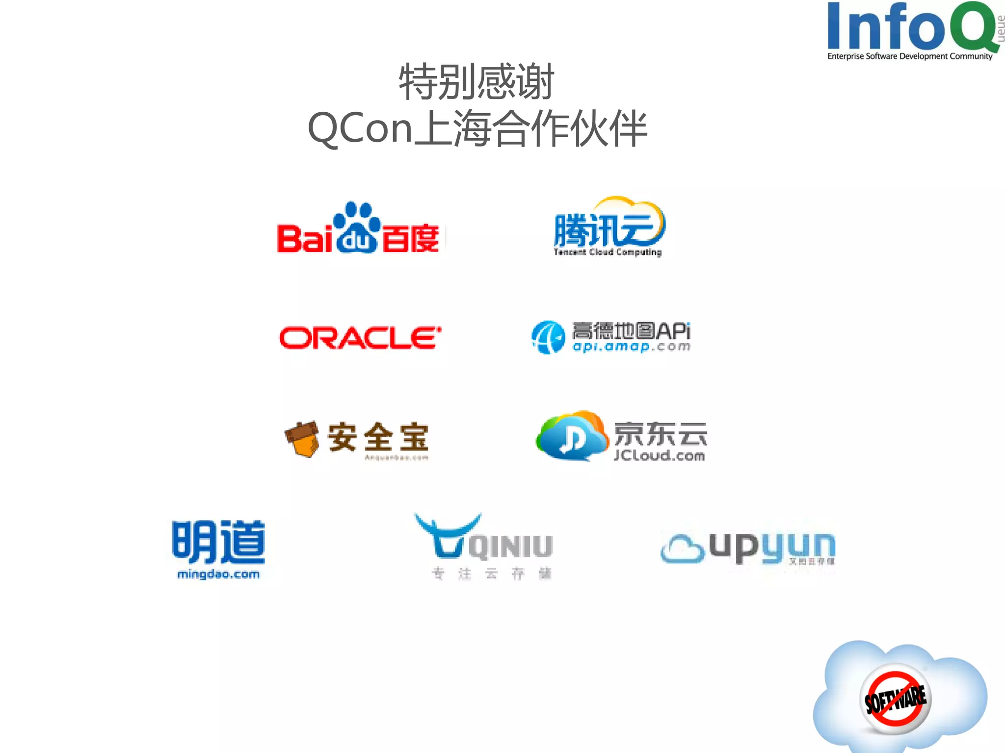 特别感谢
QCon上海合作伙伴

 