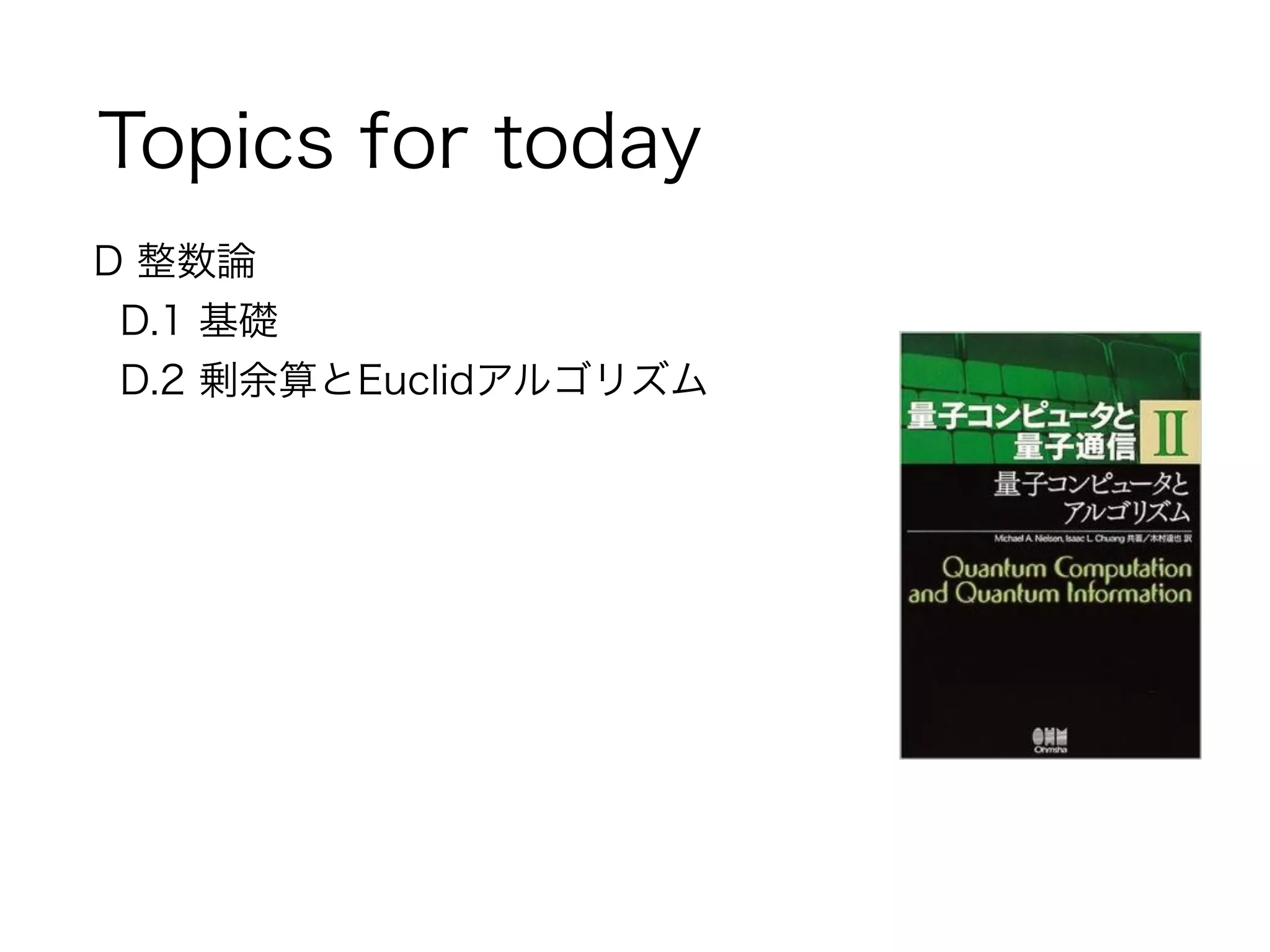 Topics for today
D 整数論
D.1 基礎
D.2 剰余算とEuclidアルゴリズム
 