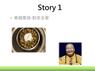 Story 1
• 煮蜆要蒸‧對笑合掌
 