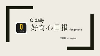 好奇心日报
Q daily
for Iphone
王夢靈 1155065826
 