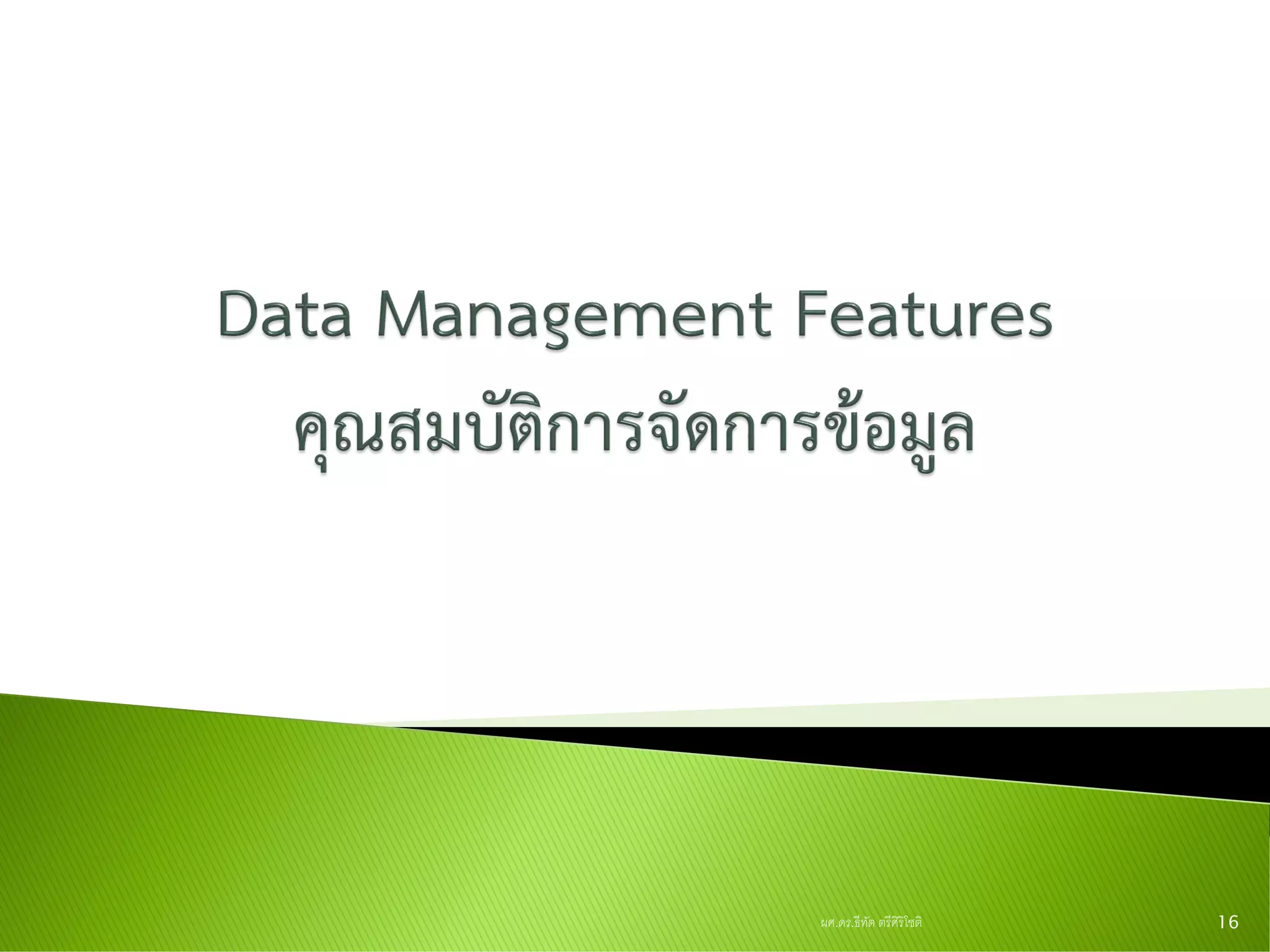 ผศ.ดร.ธีทัต ตรีศิริโชติ 16
 