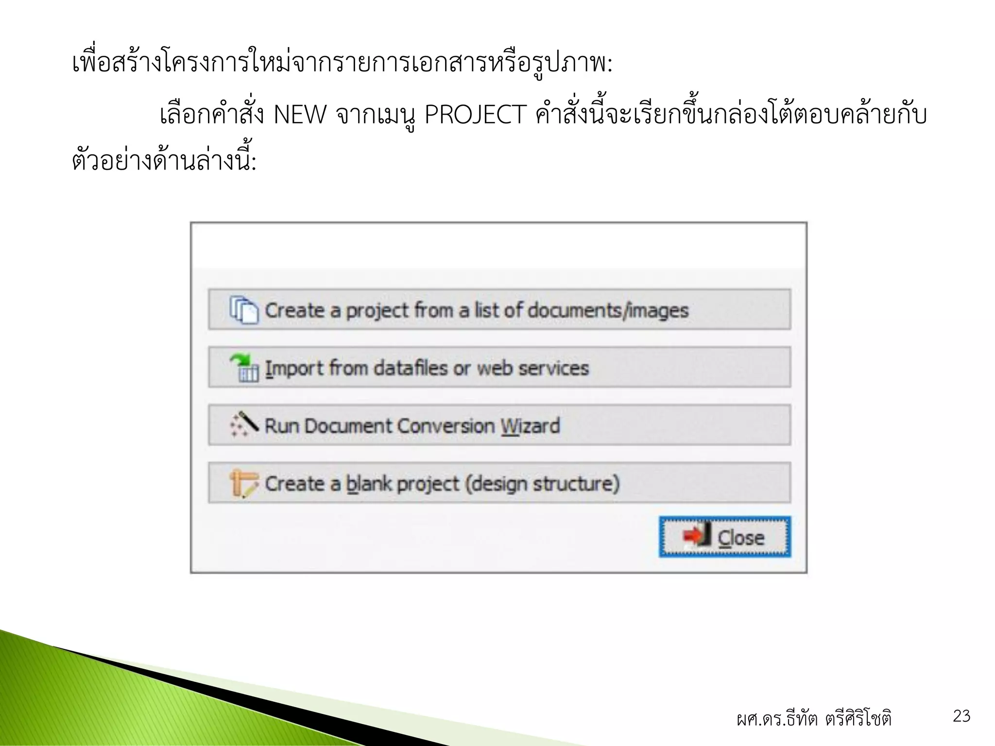 เพื่อสร้างโครงการใหม่จากรายการเอกสารหรือรูปภาพ:
เลือกคาสั่ง NEW จากเมนู PROJECT คาสั่งนี้จะเรียกขึ้นกล่องโต้ตอบคล้ายกับ
ตัวอย่างด้านล่างนี้:
ผศ.ดร.ธีทัต ตรีศิริโชติ 23
 