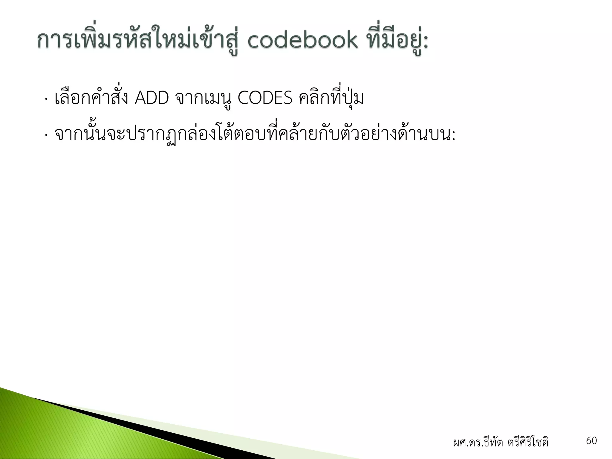 · เลือกคาสั่ง ADD จากเมนู CODES คลิกที่ปุ่ม
· จากนั้นจะปรากฏกล่องโต้ตอบที่คล้ายกับตัวอย่างด้านบน:
ผศ.ดร.ธีทัต ตรีศิริโชติ 60
 