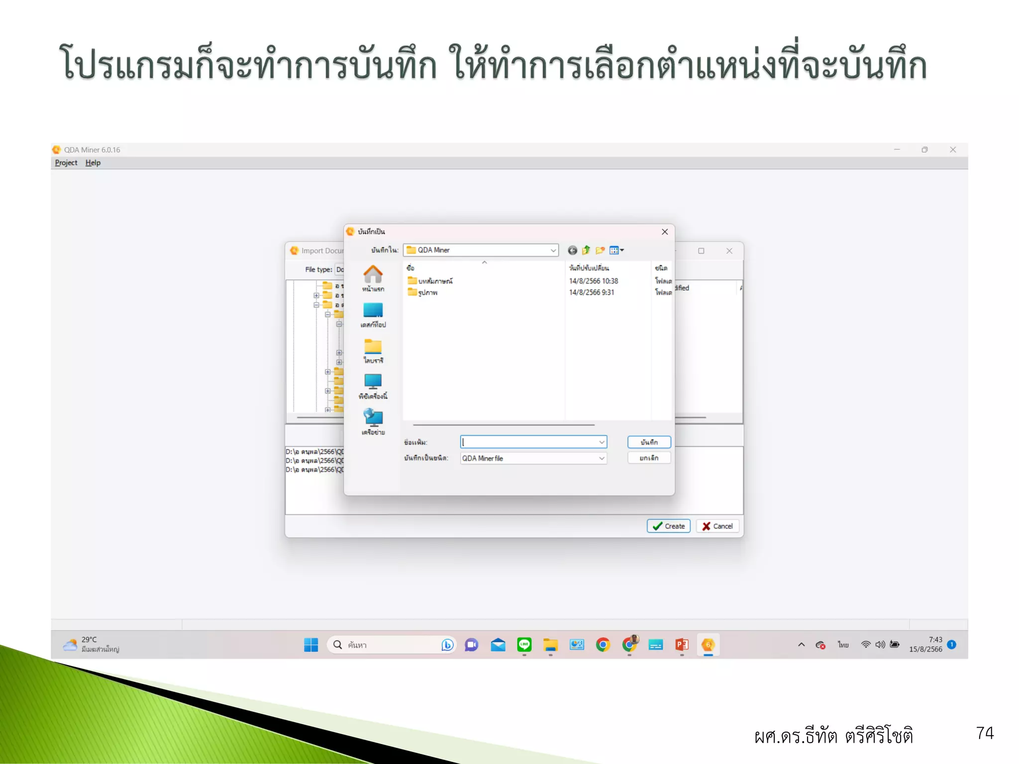 ผศ.ดร.ธีทัต ตรีศิริโชติ 74
 