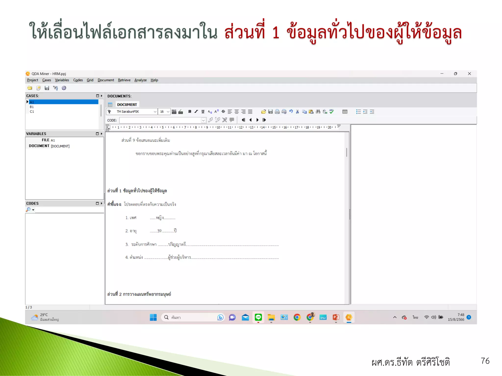 ผศ.ดร.ธีทัต ตรีศิริโชติ 76
 