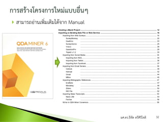  สามารถอ่านเพิ่มเติมได้จาก Manual
ผศ.ดร.ธีทัต ตรีศิริโชติ 32
 