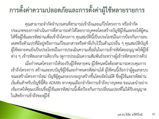 คุณสามารถจากัดจานวนคนที่สามารถเข้าถึงและแก้ไขโครงการ หรือจากัด
ประเภทของการดาเนินการที่สามารถทาได้โดยบางบุคคลโดยสร้างบัญชีผู้ใช้และขอให้ผู้คน
ให้ชื่อผู้ใช้และรหัสผ่านเพื่อเข้าถึงโครงการ คุณสมบัตินี้เป็นประโยชน์ในการป้องกันการลบ
เคสหรือตัวแปรที่มีอยู่หรือการแก้ไขเอกสารหรือค่าที่เก็บไว้ในตัวแปรอื่น ๆ คุณสมบัติบัญชี
ผู้ใช้หลายคนยังเป็นประโยชน์ในการประเมินความเชื่อมั่นในการเข้ารหัสโดยอนุญาตให้ผู้ใช้
ต่าง ๆ เข้ารหัสเอกสารเดียวกัน (ดูการประเมินความสัมพันธ์ระหว่างผู้เข้ารหัสระหว่างตัว)
เมื่อกาหนดโครงการให้รองรับผู้ใช้หลายคน ผู้ใช้คนหนึ่งต้องสามารถควบคุมการ
เข้าถึงโครงการ สร้างและลบบัญชีผู้ใช้และกาหนดรหัสผ่านได้ ผู้ใช้คนนี้เรียกว่าผู้ดูแลระบบ
ขณะสร้างโครงการใหม่ บัญชีผู้ดูแลระบบจะถูกสร้างขึ้นโดยอัตโนมัติ ชื่อผู้ใช้และรหัสผ่าน
เริ่มต้นสาหรับบัญชีนี้คือ ADMIN หากคุณเลือกจากัดการเข้าถึงบางบุคคล ขอแนะนาอย่าง
เข้มงวดให้คุณเปลี่ยนชื่อผู้ใช้และรหัสผ่านนี้เพื่อป้องกันการเปลี่ยนแปลงที่ไม่ได้รับอนุญาต
ในสิทธิการเข้าถึงของผู้ใช้
ผศ.ดร.ธีทัต ตรีศิริโชติ 45
 
