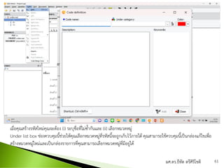 ผศ.ดร.ธีทัต ตรีศิริโชติ 61
เมื่อคุณสร้างรหัสใหม่คุณจะต้อง (i) ระบุชื่อที่ไม่ซ้ากันและ (ii) เลือกหมวดหมู่
Under list box ช่องควบคุมนี้ช่วยให้คุณเลือกหมวดหมู่ที่รหัสนี้จะถูกเก็บไว้ภายใต้ คุณสามารถใช้ควบคุมนี้เป็นกล่องแก้ไขเพื่อ
สร้างหมวดหมู่ใหม่และเป็นกล่องรายการที่คุณสามารถเลือกหมวดหมู่ที่มีอยู่ได้
 