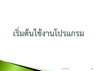 ผศ.ดร.ธีทัต ตรีศิริโชติ 68
 