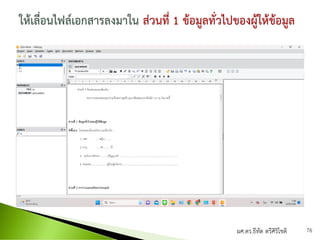 ผศ.ดร.ธีทัต ตรีศิริโชติ 76
 