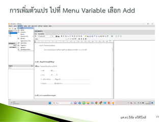 ผศ.ดร.ธีทัต ตรีศิริโชติ 77
 