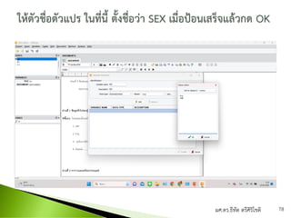 ผศ.ดร.ธีทัต ตรีศิริโชติ 78
 