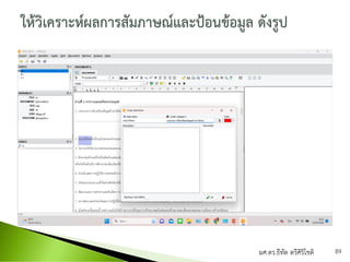 ผศ.ดร.ธีทัต ตรีศิริโชติ 89
 