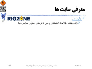 ‫ها‬ ‫سایت‬ ‫معرفی‬
‫زون‬ ‫ریگ‬
‫فنی‬ ‫و‬ ‫اقتصادی‬ ‫اطالعات‬ ‫دهنده‬ ‫ارائه‬‫دکل‬‫حفاری‬ ‫های‬‫دنیا‬ ‫سراسر‬
30-Dec-15‫یک‬ ‫حفاری‬ ‫مهندسی‬(‫ششم‬ ‫ویرایش‬)‫مهر‬ ،94‫ح‬ ،.‫اعلمی‬‫نیا‬178
 