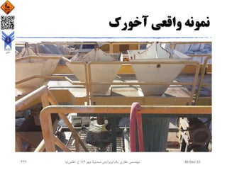 ‫آخورک‬ ‫واقعی‬ ‫نمونه‬
30-Dec-15‫یک‬ ‫حفاری‬ ‫مهندسی‬(‫ششم‬ ‫ویرایش‬)‫مهر‬ ،94‫ح‬ ،.‫اعلمی‬‫نیا‬236
 