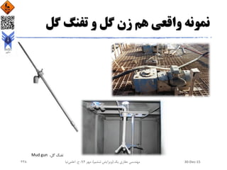 ‫گل‬ ‫تفنگ‬ ‫و‬ ‫گل‬ ‫زن‬ ‫هم‬ ‫واقعی‬ ‫نمونه‬
،‫گل‬ ‫تفنگ‬Mud gun
30-Dec-15‫یک‬ ‫حفاری‬ ‫مهندسی‬(‫ششم‬ ‫ویرایش‬)‫مهر‬ ،94‫ح‬ ،.‫اعلمی‬‫نیا‬238
 