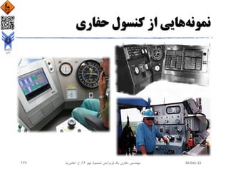 ‫نمونه‬‫حفاری‬ ‫کنسول‬ ‫از‬ ‫هایی‬
30-Dec-15‫یک‬ ‫حفاری‬ ‫مهندسی‬(‫ششم‬ ‫ویرایش‬)‫مهر‬ ،94‫ح‬ ،.‫اعلمی‬‫نیا‬277
 